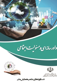 سواد اخلاقی به عنوان یکی از رهیافت های سواد رسانه ای و مسئولیت اجتماعی